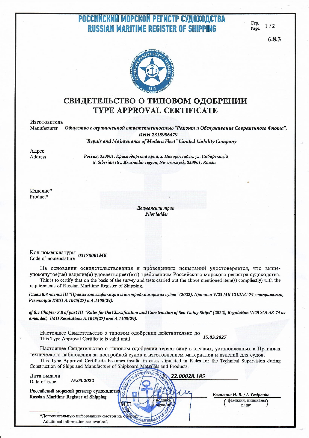 Получен сертификат РМРС на изготовление лоцманских штормтрапов